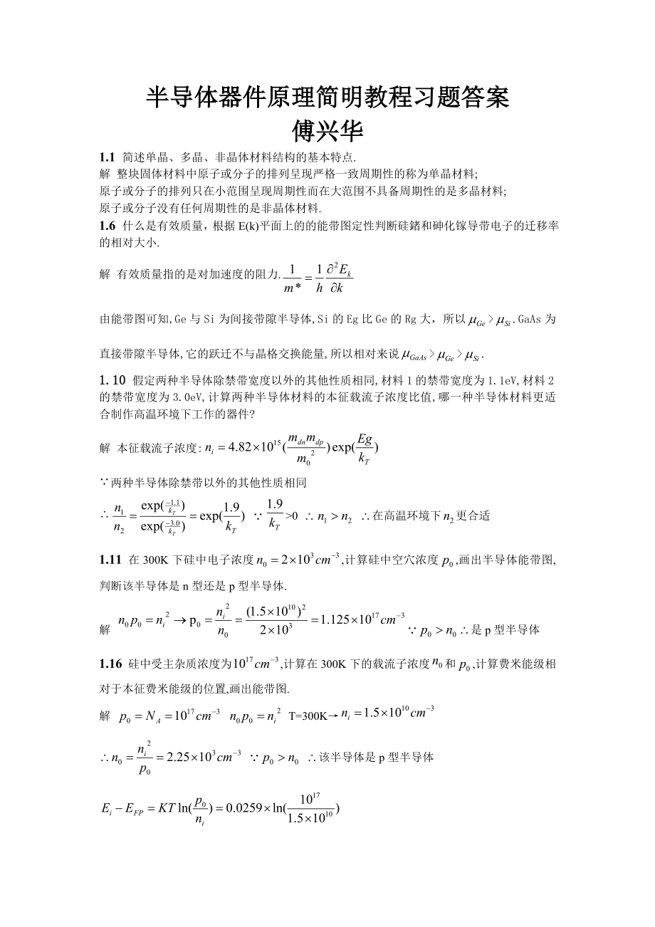半导体器件原理简明教程习题答案傅兴华_第1页