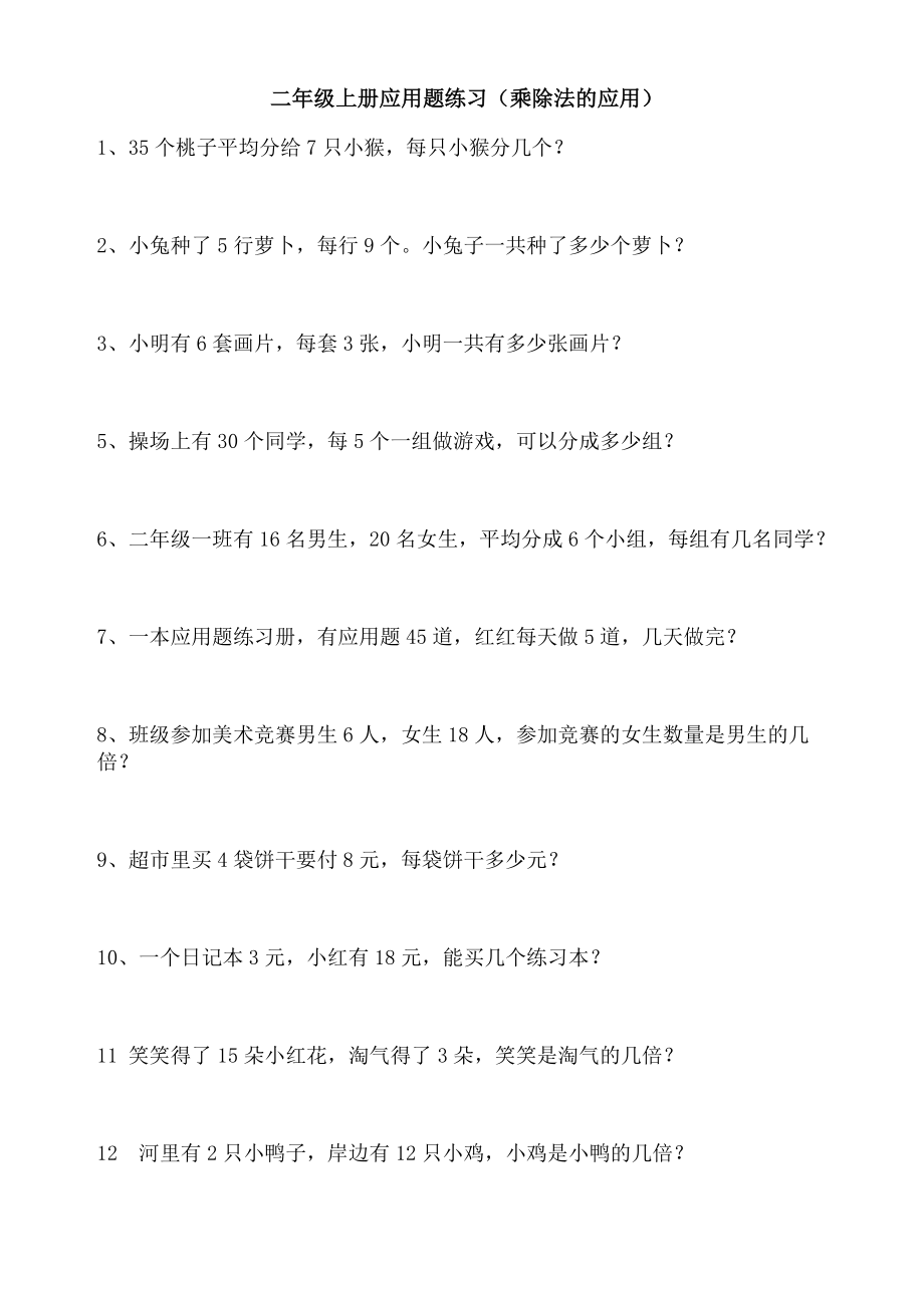 北师大二年级上数学乘除法应用题_第1页