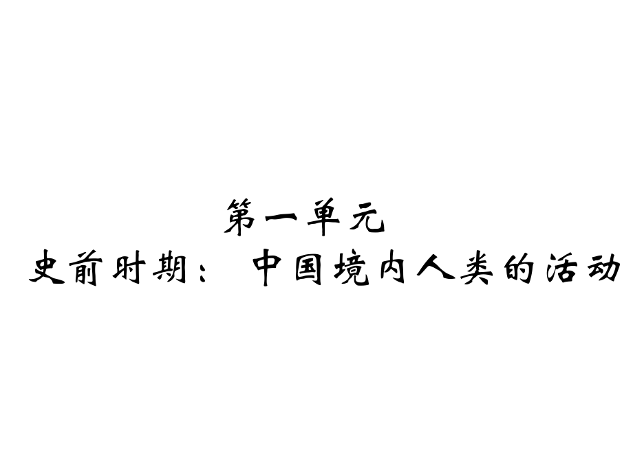 1.中国早期人类的代表——北京人 （共16张PPT）课件_第1页