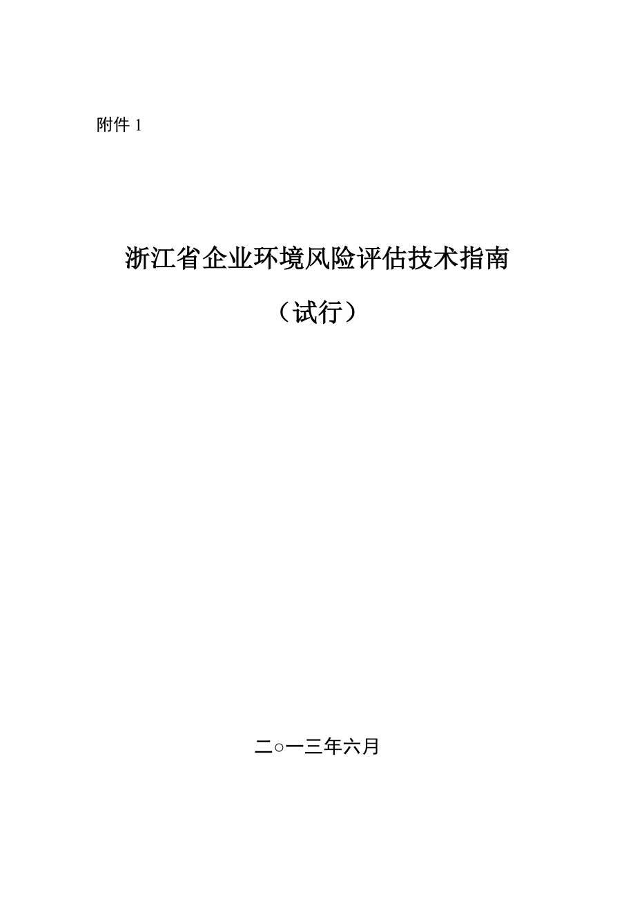 浙江省环境风险评估技术指南_第1页