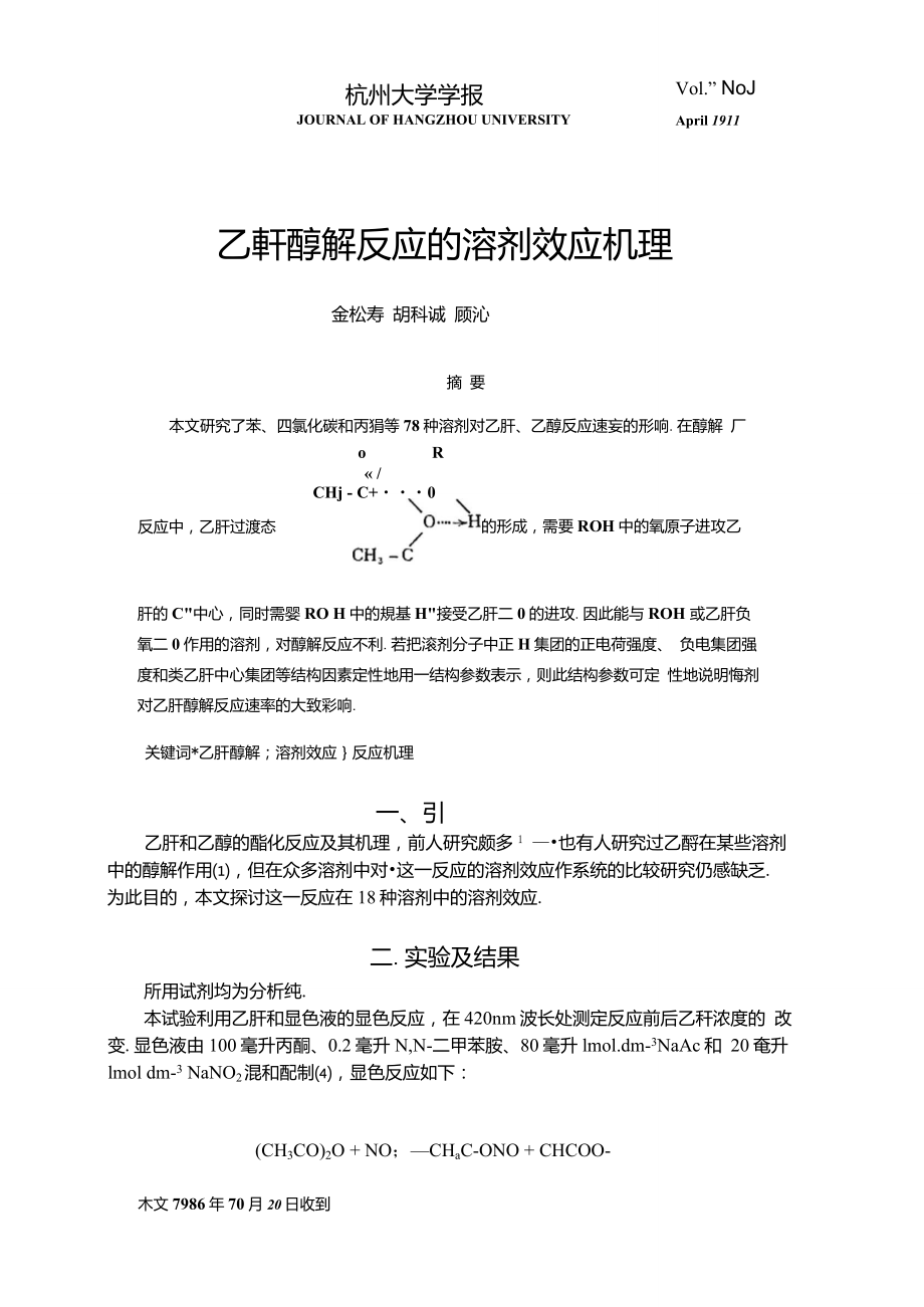 乙酐醇解反应的溶剂效应机理_第1页