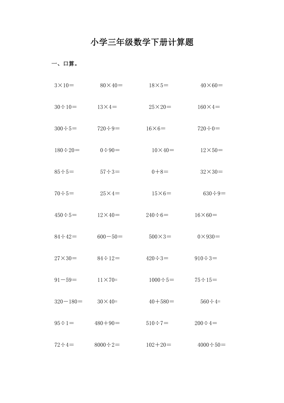 北师大版小学三年级数学下册期末计算题_第1页