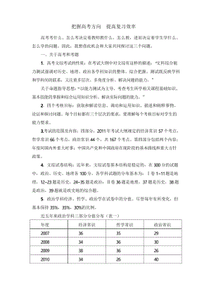 高考文綜研討會發(fā)言稿把握高考方向提高復習效率