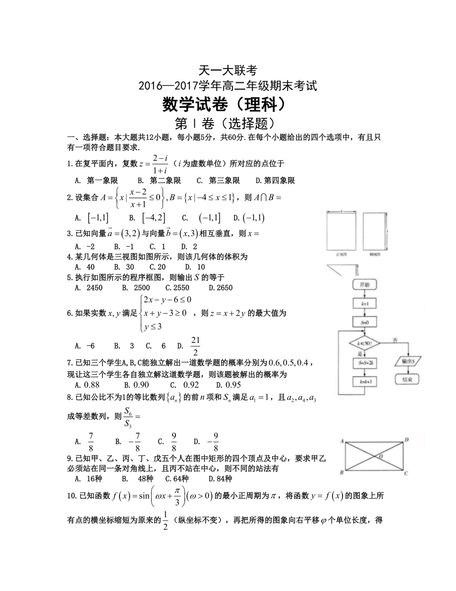 河南省天一大聯(lián)考 高二下學(xué)期期末考試數(shù)學(xué)理Word版含答案_第1頁