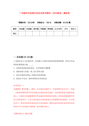广西柳州市鱼峰区商务局招考聘用（同步测试）模拟卷73