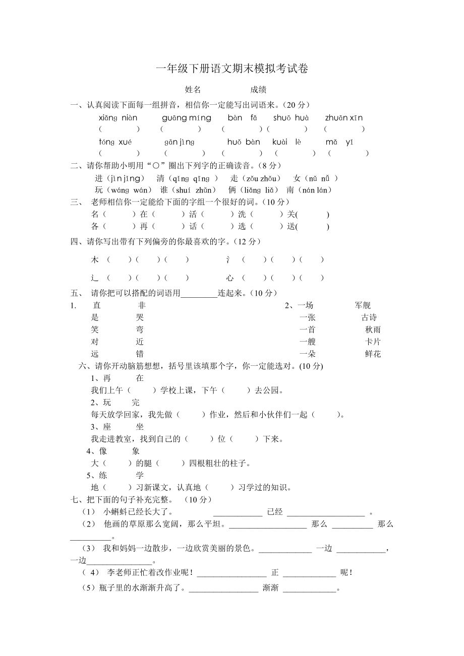 一年级下册语文期末模拟考试卷_第1页