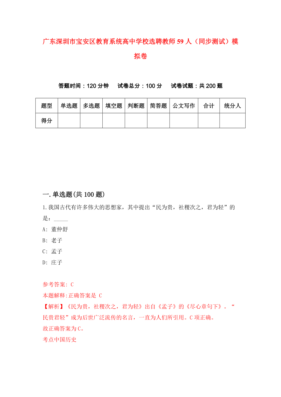 广东深圳市宝安区教育系统高中学校选聘教师59人（同步测试）模拟卷（4）_第1页
