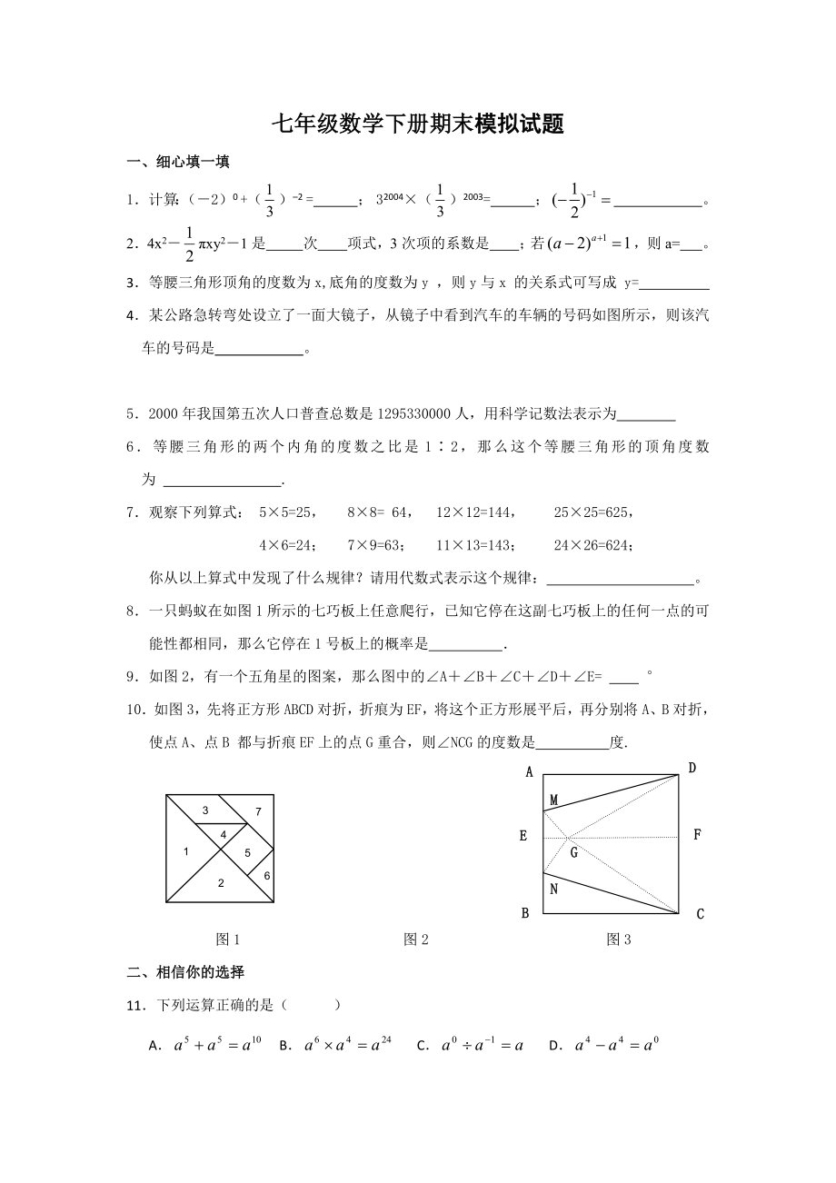 学北师大版七级下期末模拟数学试卷含答案_第1页