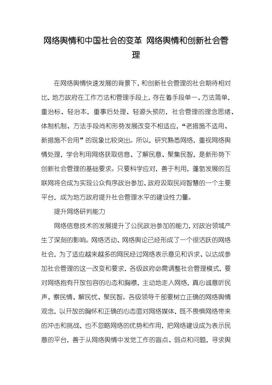 网络舆情和中国社会的变革 网络舆情和创新社会管理_第1页