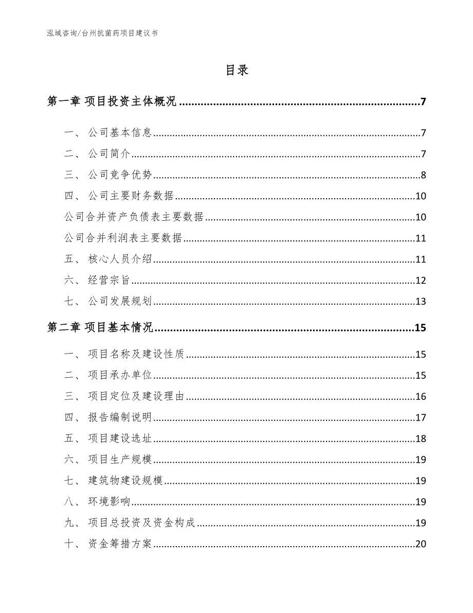 台州抗菌药项目建议书_第1页