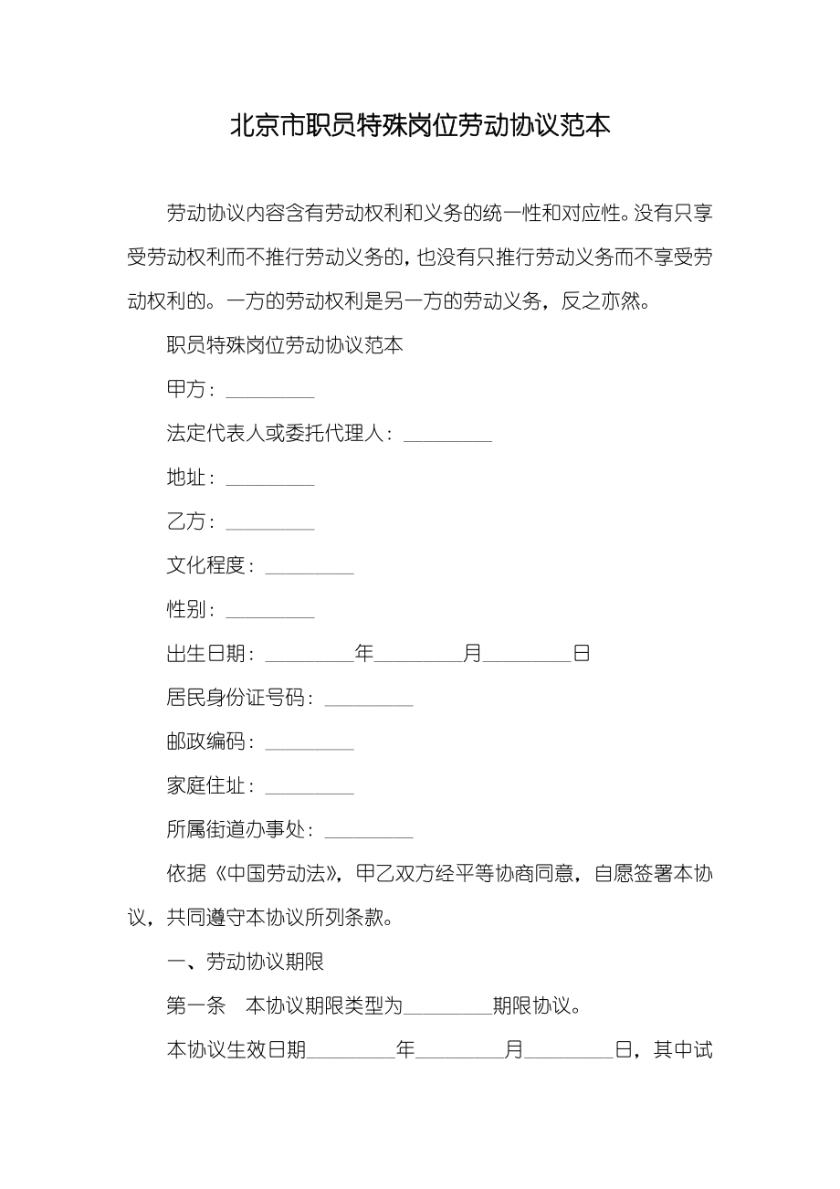 北京市职员特殊岗位劳动协议范本_第1页