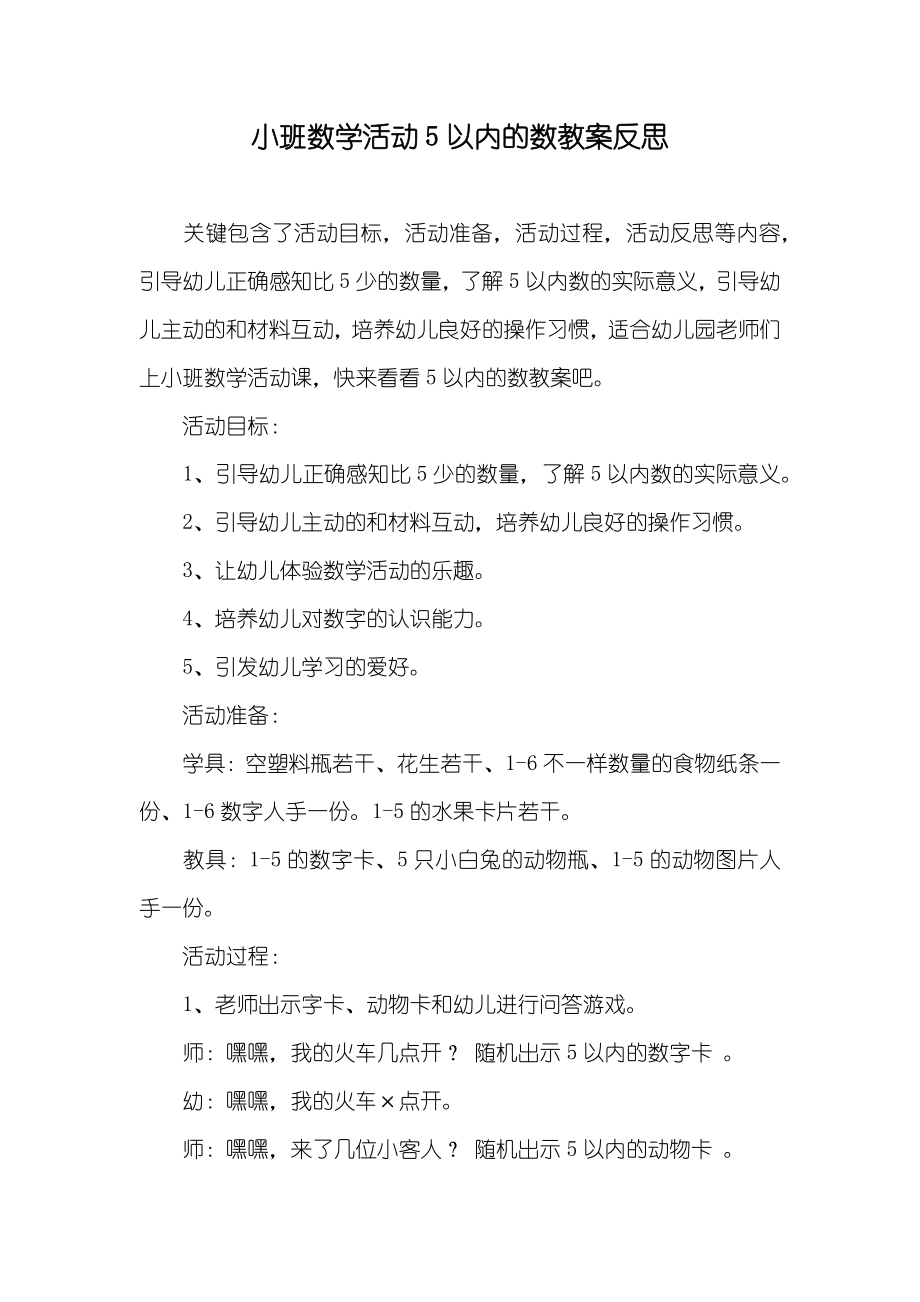 小班数学活动5以内的数教案反思_第1页