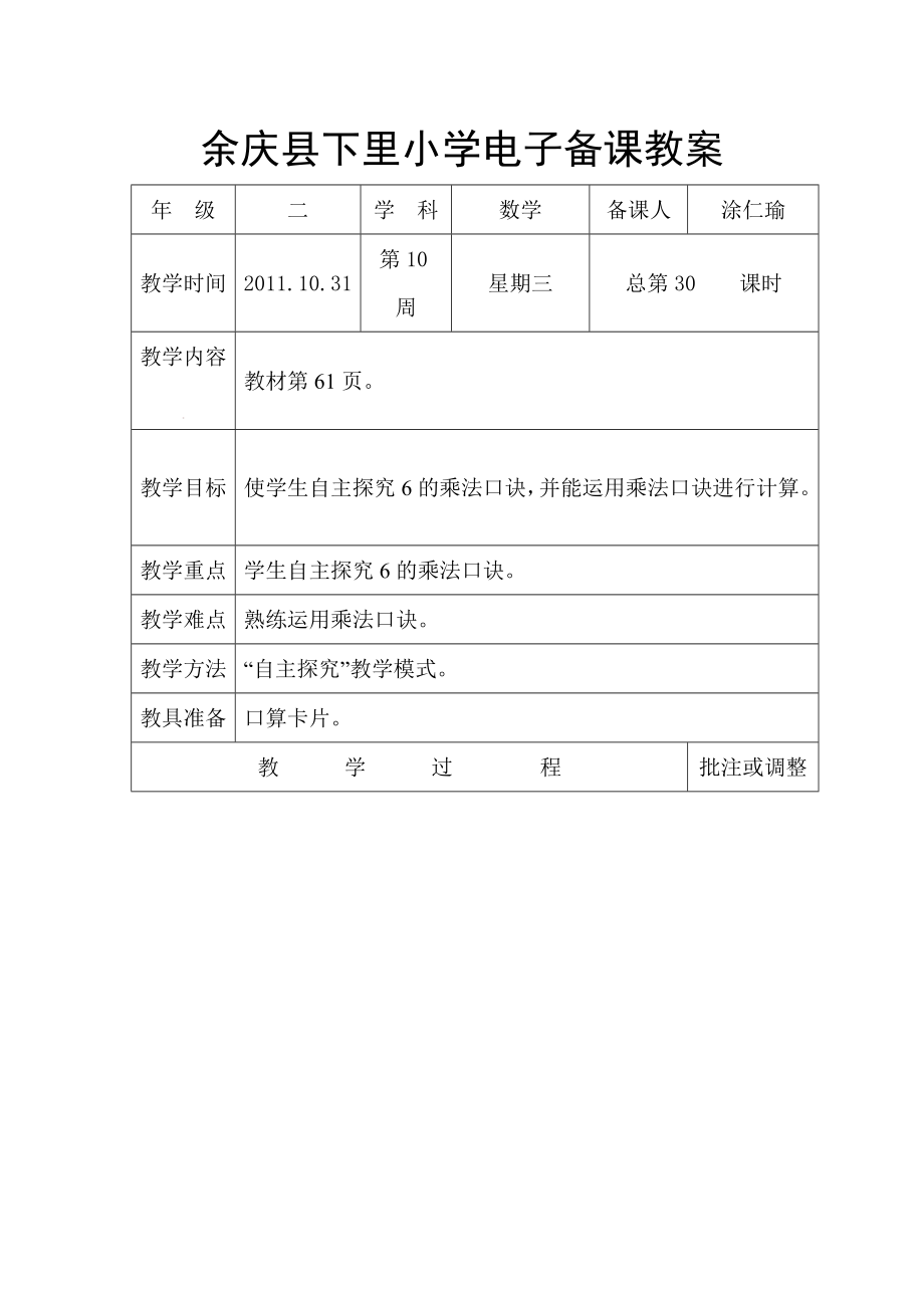 余庆县下里小学二年级上数学电子备课教_第1页