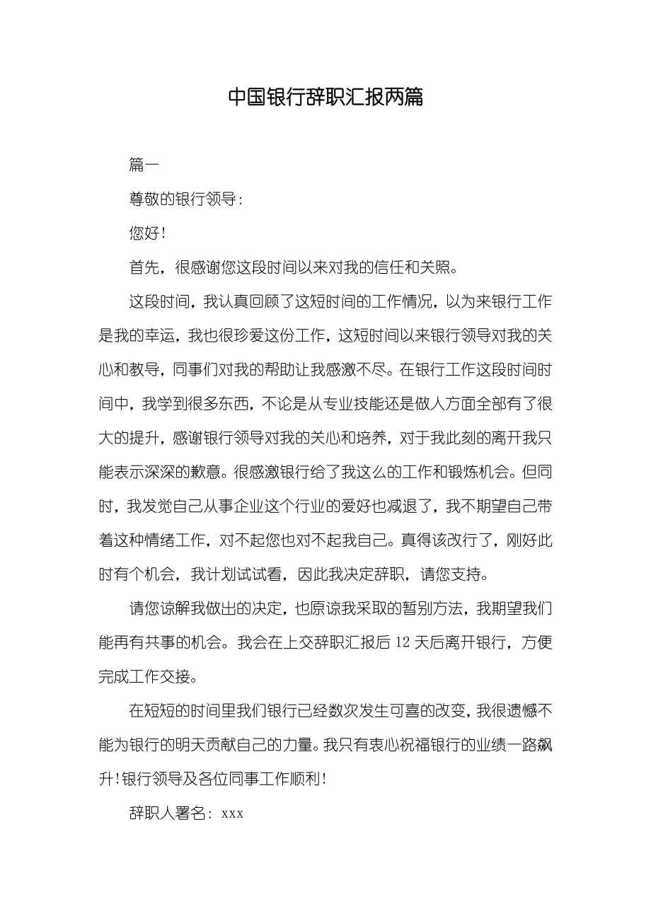 中国银行辞职汇报两篇_第1页