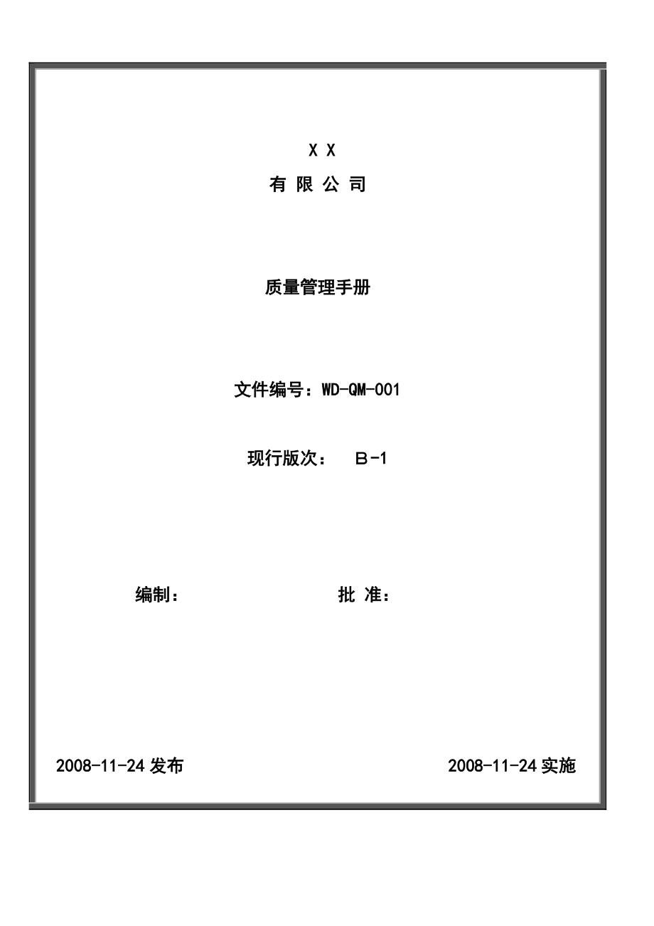2008版质量手册(范例)_第1页