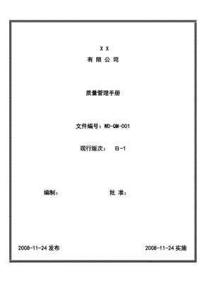 2008版质量手册(范例)