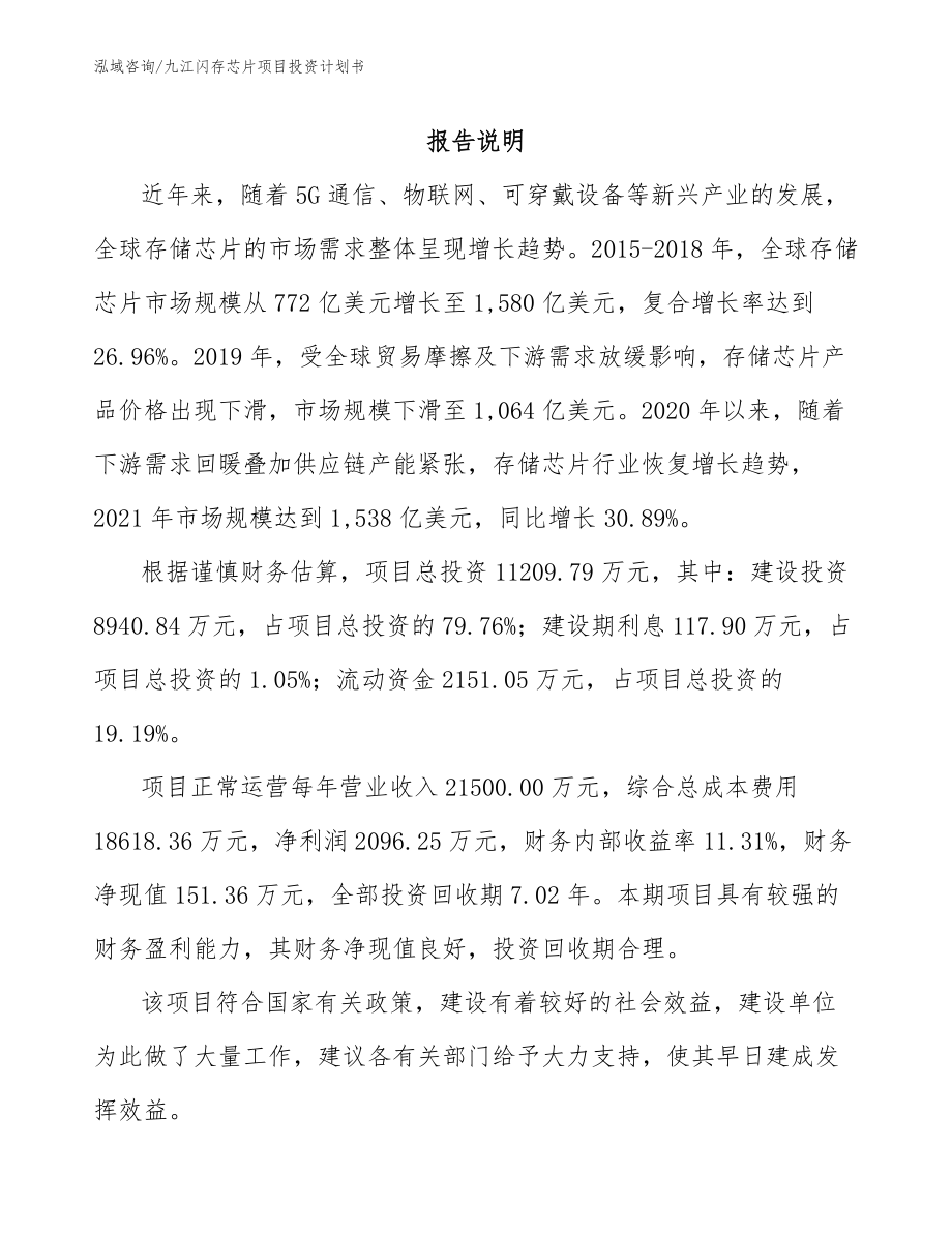 九江闪存芯片项目投资计划书_第1页