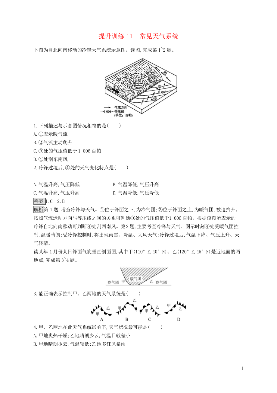 高考地理大二輪復習 專題三 大氣環(huán)境 提升訓練11 常見天氣系統(tǒng)_第1頁