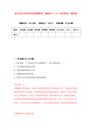 浙江金华市技师学院招聘教师（编制外）5人（同步测试）模拟卷（第28卷）