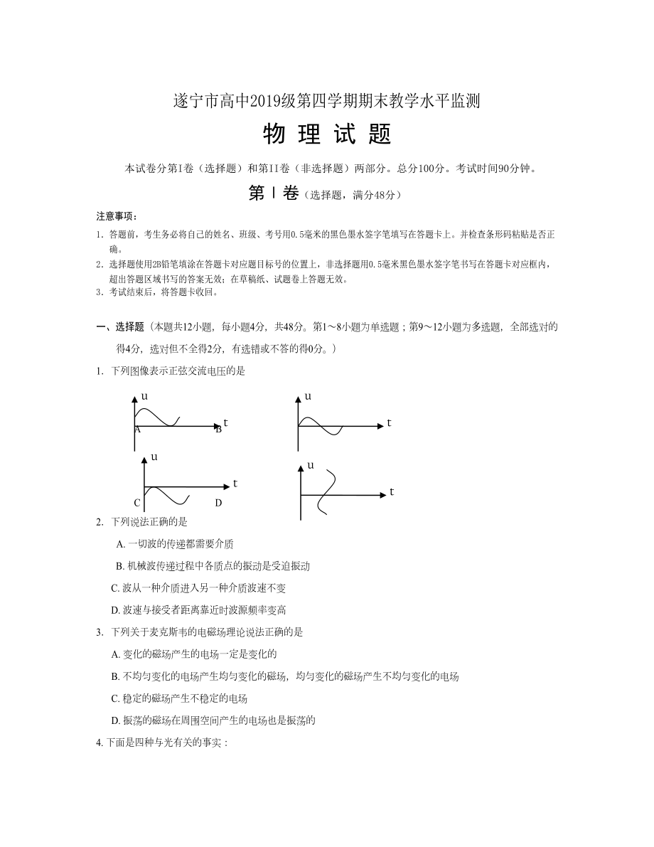 四川省遂寧市 高二下學(xué)期期末考試物理Word版含答案_第1頁