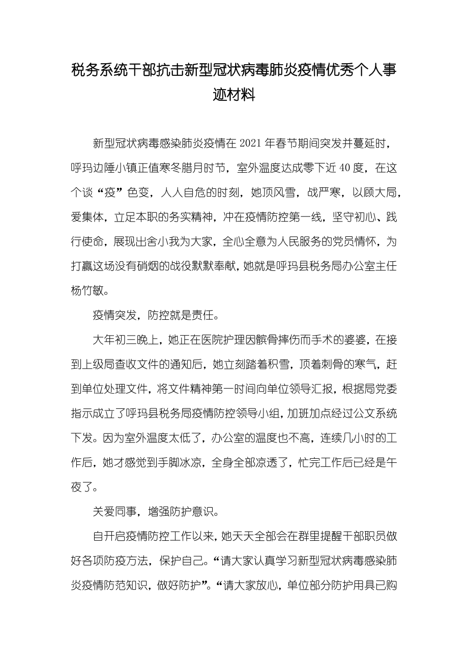 税务系统干部抗击新型冠状病毒肺炎疫情优秀个人事迹材料_第1页