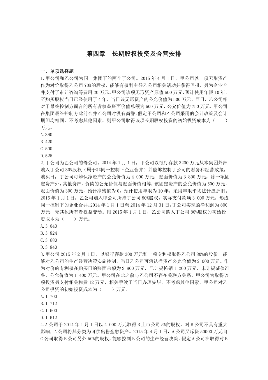 會(huì)計(jì)(2015)第04章長(zhǎng)期股權(quán)投資及合營(yíng)安排課后作業(yè)(下載版)_第1頁(yè)