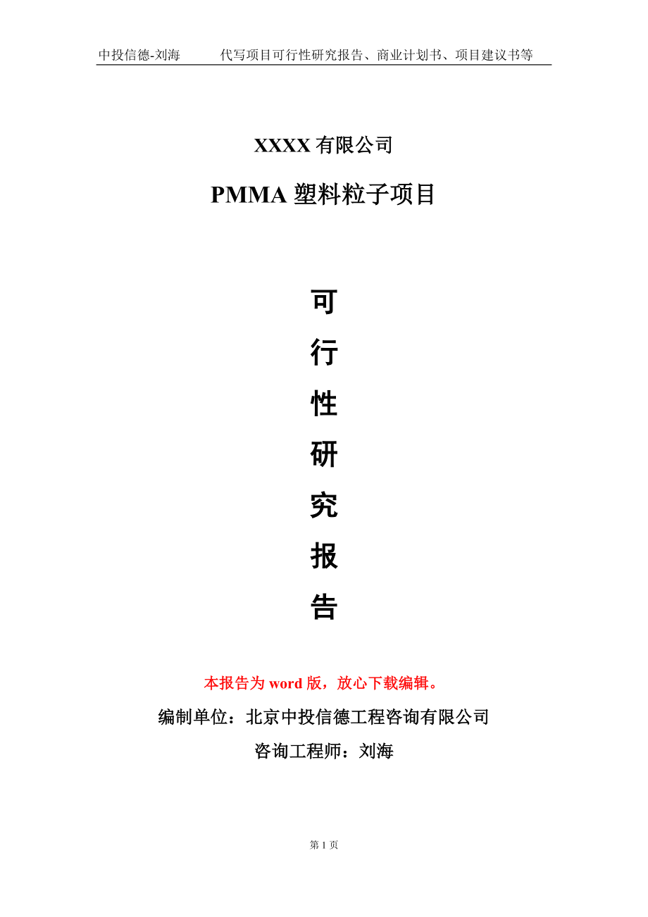 PMMA塑料粒子项目可行性研究报告模板-立项备案拿地_第1页