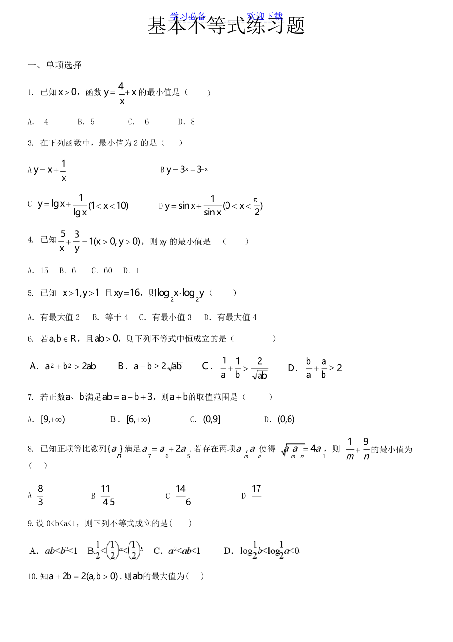 高中数学必修五基本不等式练习题_第1页