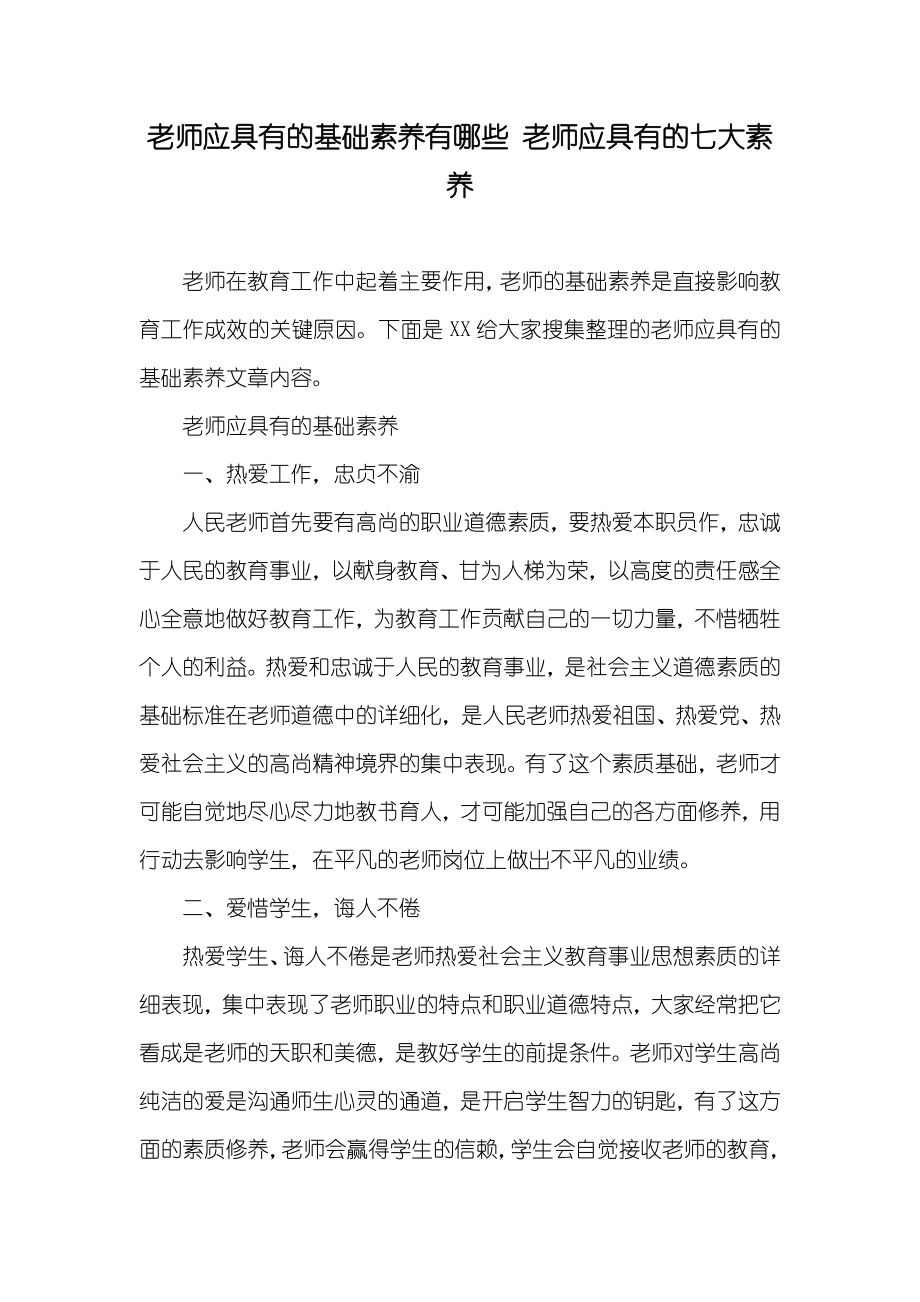 老师应具有的基础素养有哪些 老师应具有的七大素养_第1页