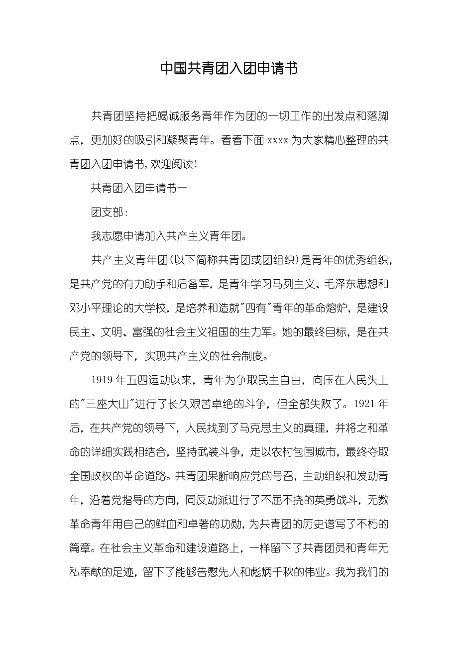 中国共青团入团申请书_第1页