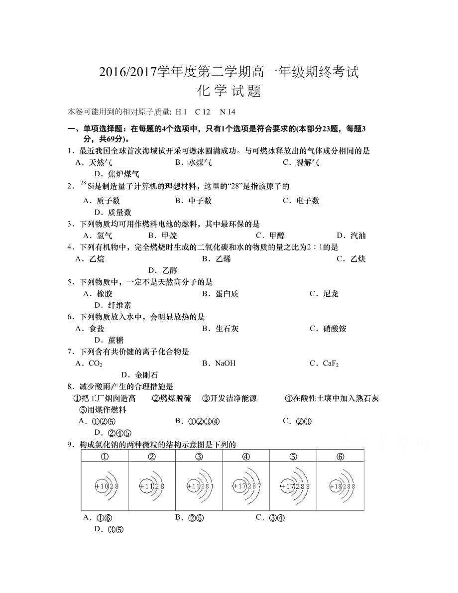 江蘇省鹽城市 高一下學(xué)期期末考試化學(xué)Word版含答案_第1頁