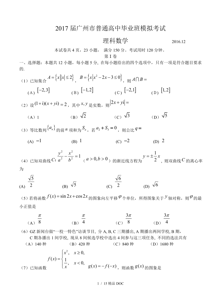 最新高中数学广东省广州市高三12月模拟考试数学理试题及答案_第1页