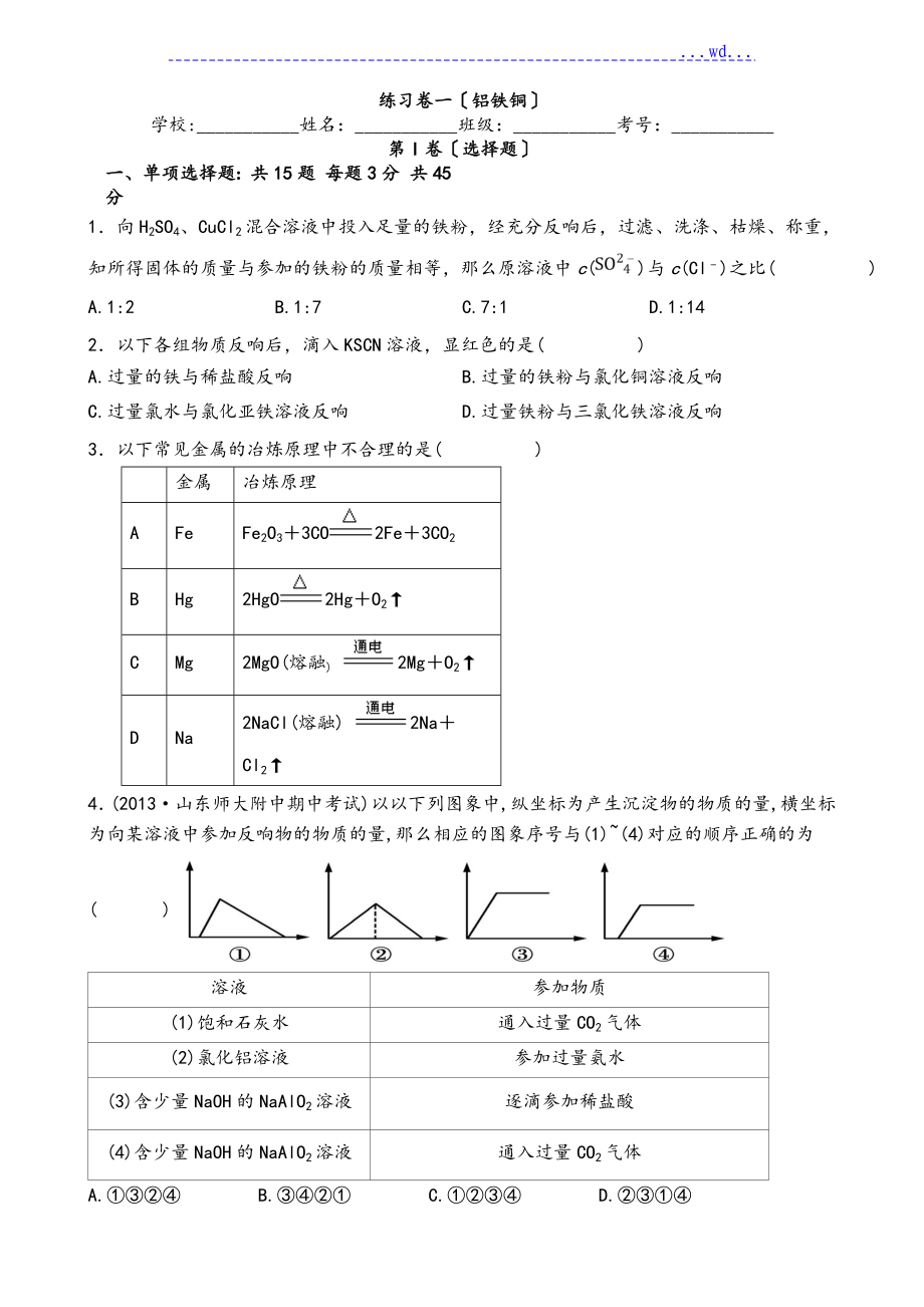 苏版必修练习卷一（铝铁铜）习题与答案_第1页