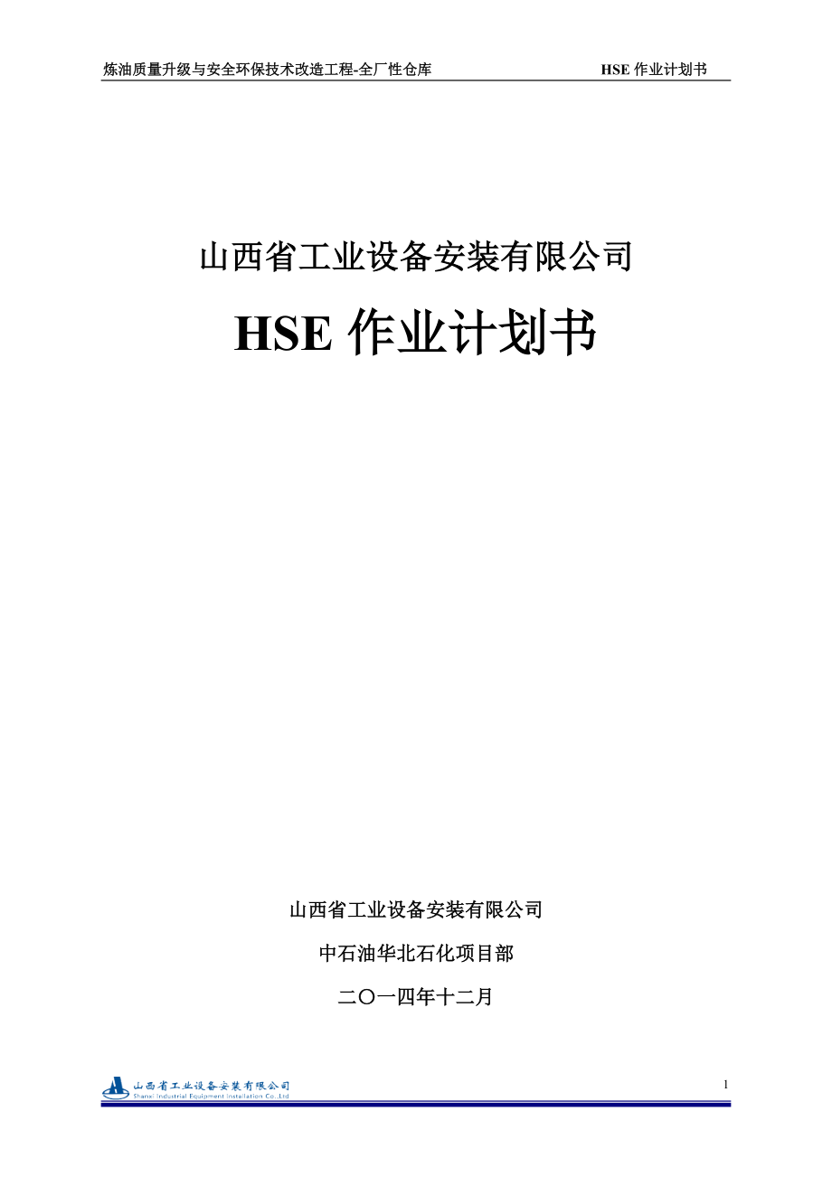 HSE作業(yè)計(jì)劃書 全廠性倉庫_第1頁