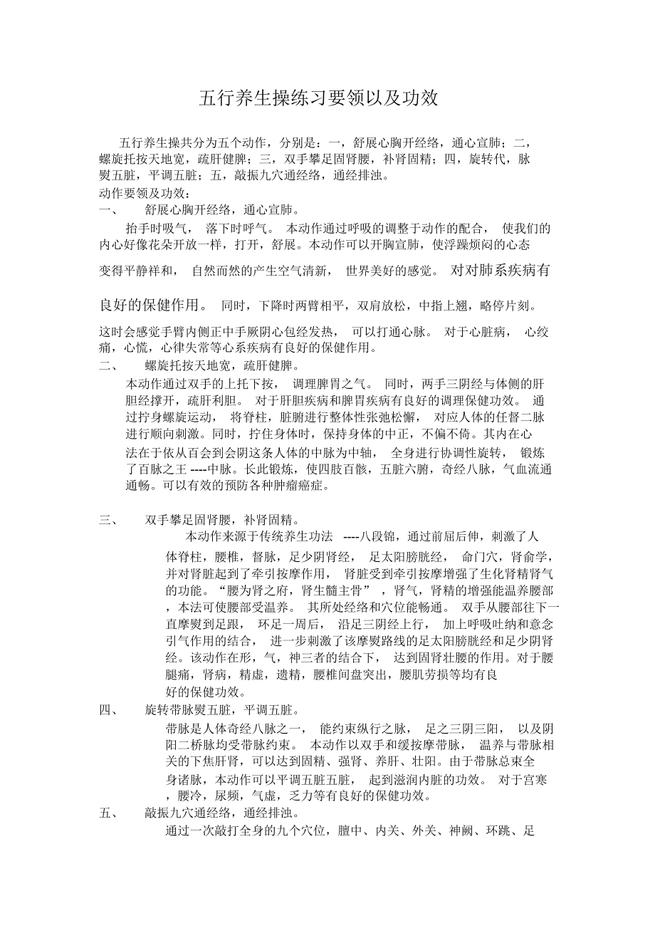 五行养生操练习要领以及功效_第1页