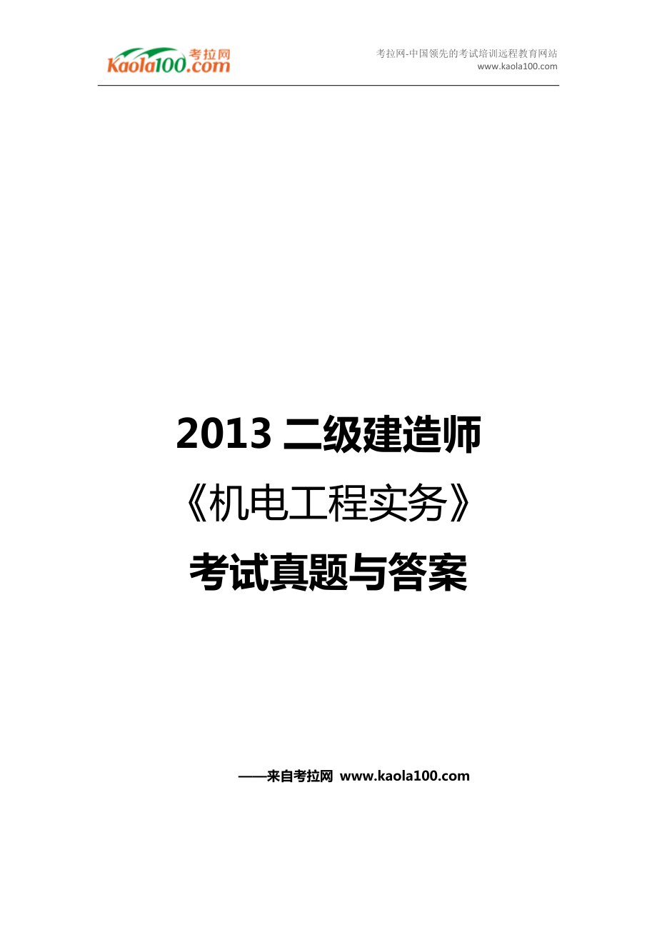 2013 機(jī)電工程實(shí)務(wù) 考試真題答案 (考拉網(wǎng))_第1頁(yè)