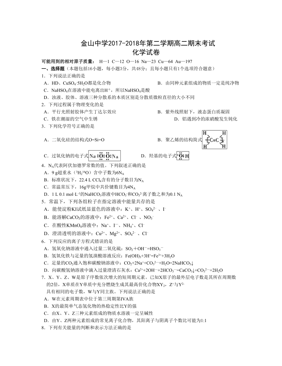 廣東省汕頭市金山中學(xué) 高二下學(xué)期期末考試化學(xué)Word版含答案_第1頁