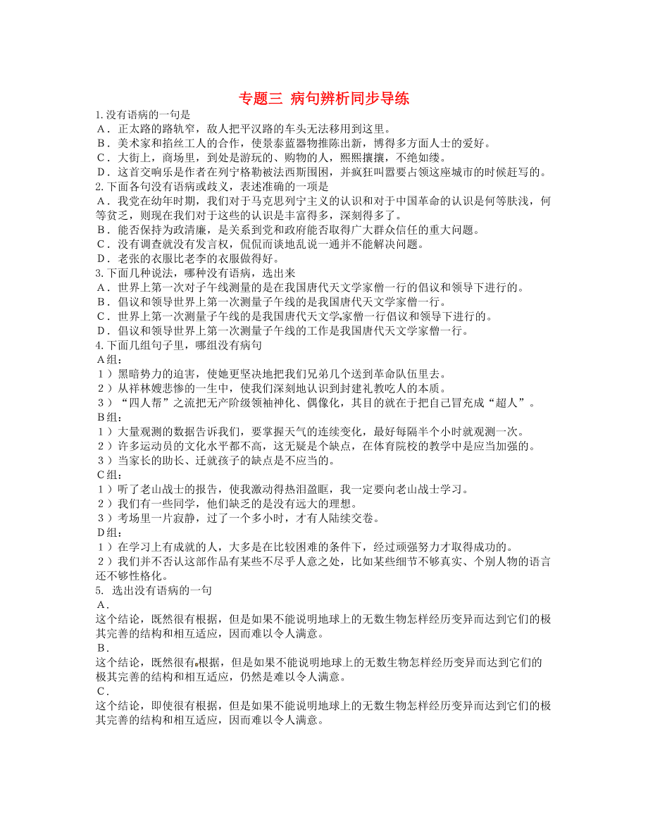 湖南省中考语文复习第一部分积累与运用专题三蹭辨析同步导练_第1页