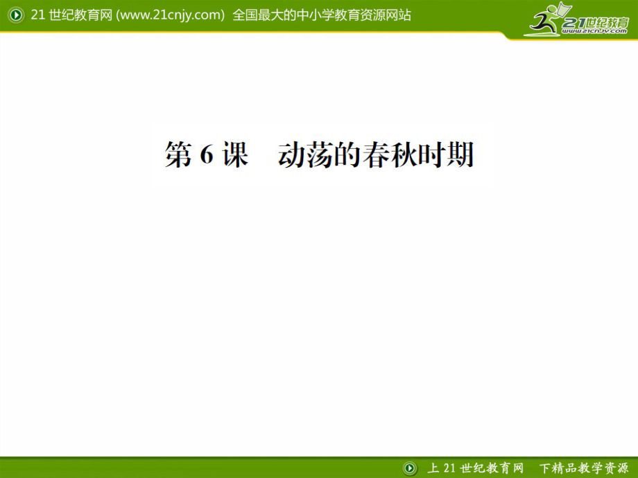 課時(shí)練習(xí)題第6課動(dòng)蕩的春秋時(shí)期課件_第1頁(yè)