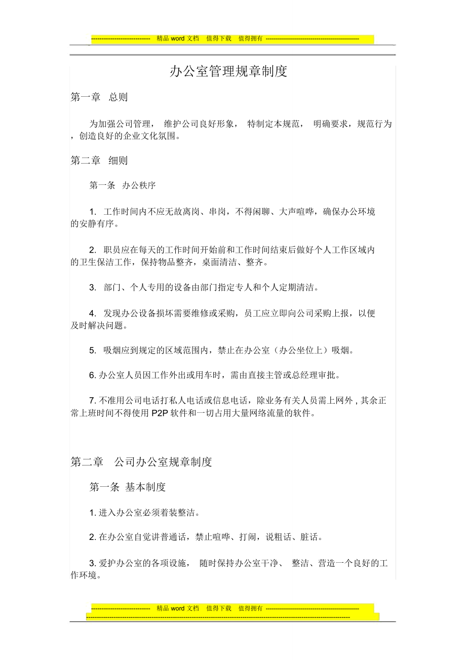 山西晨鑫通宝科贸有限责任公司办公室管理规章制度_第1页
