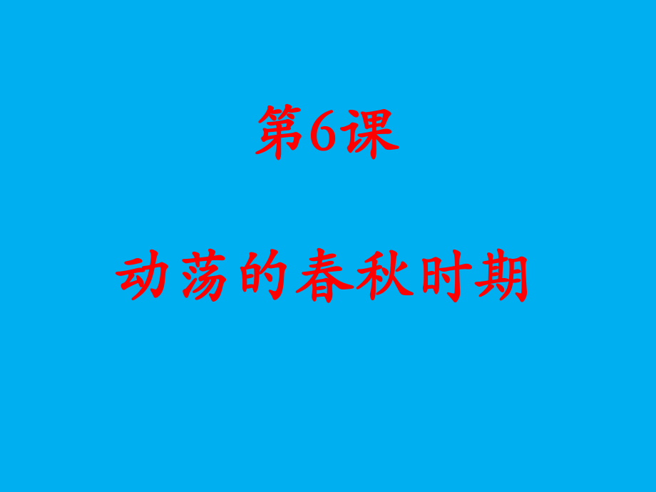 新人教版七年級(jí)歷史上冊(cè)第6課動(dòng)蕩的春秋時(shí)期（16張ppt） （共16張ppt）課件_第1頁(yè)