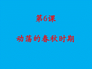 新人教版七年級歷史上冊第6課動蕩的春秋時期（16張ppt） （共16張ppt）課件