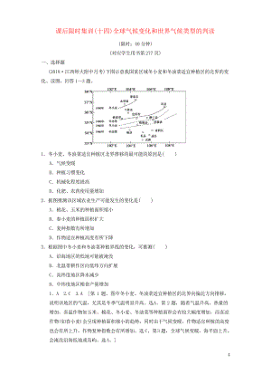 高考地理一輪復(fù)習(xí) 課后限時集訓(xùn)14 全球氣候變化和世界氣候類型的判讀 湘教版(復(fù)習(xí)專用)