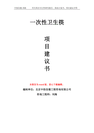 一次性卫生筷项目建议书写作模板立项-稿子代写定制