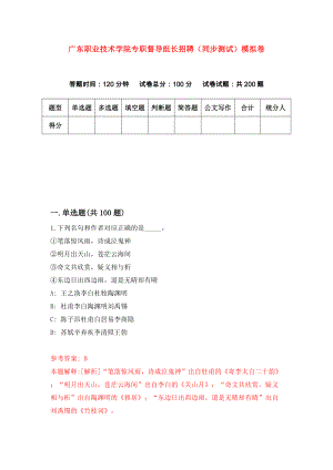 广东职业技术学院专职督导组长招聘（同步测试）模拟卷（第32卷）