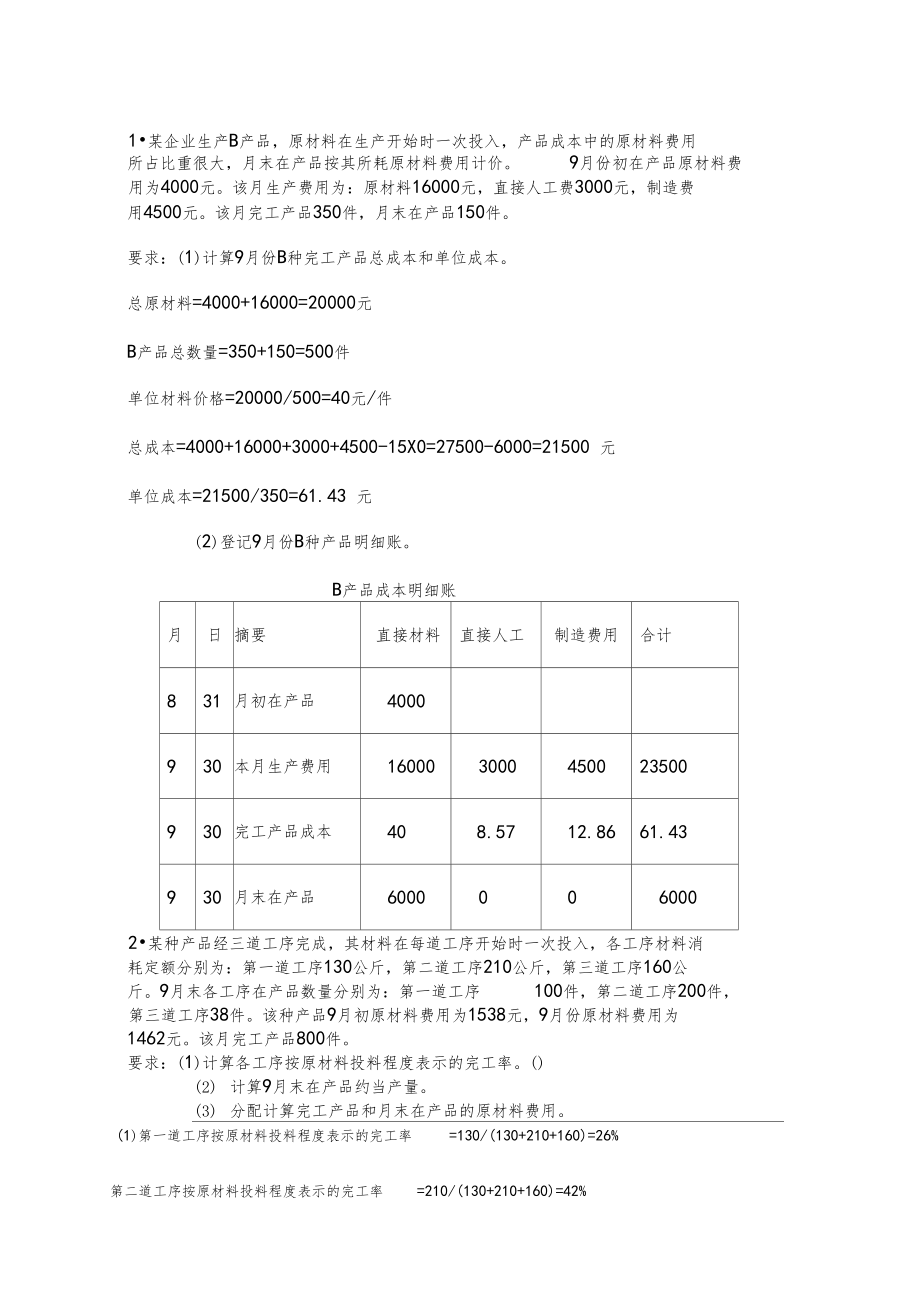 206國開會計學形考作業(yè)成本會計習題3_第1頁