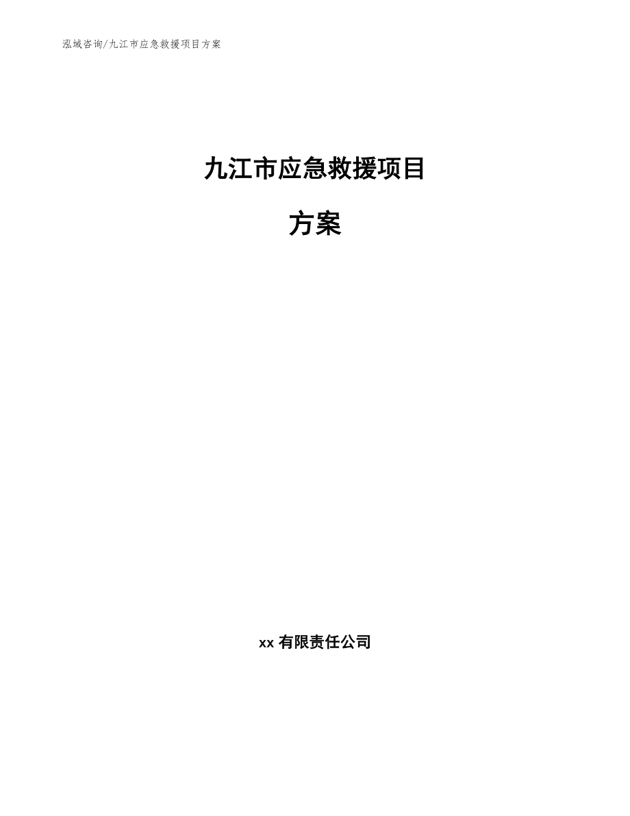 九江市应急救援项目方案_第1页