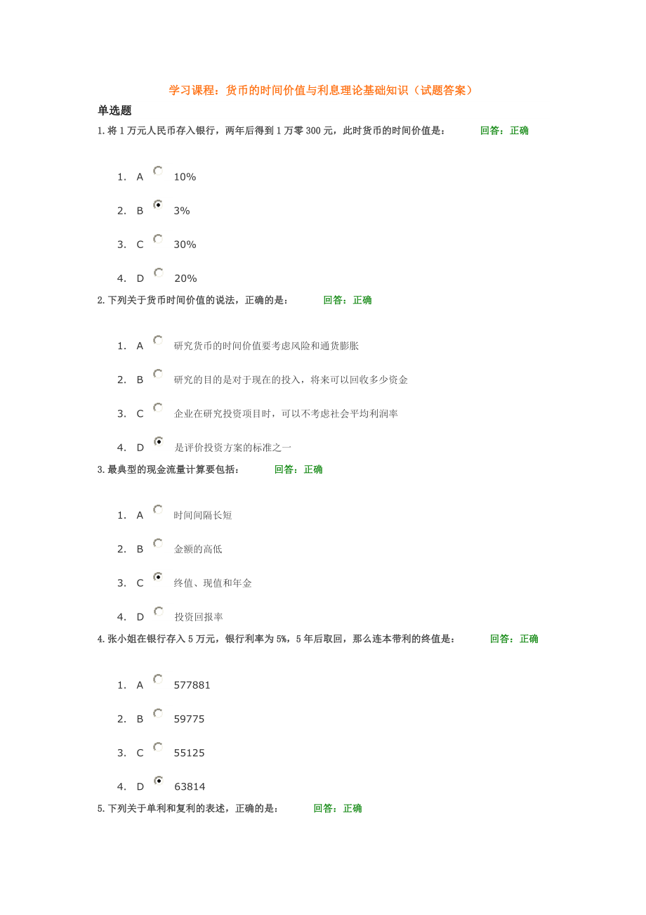 学习课程货币的时间价值与利息理论基础知识(试题答案)_第1页