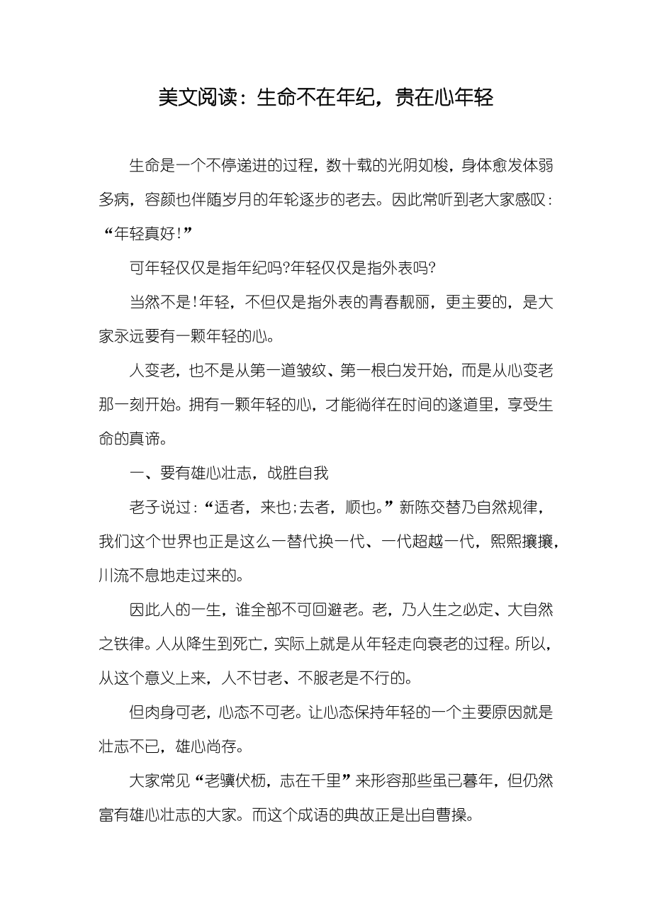 美文阅读：生命不在年纪贵在心年轻_第1页