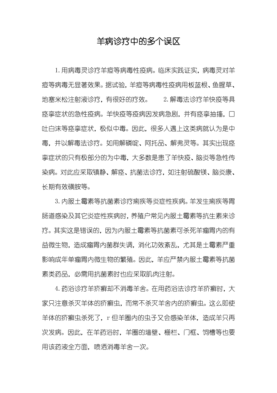 羊病诊疗中的多个误区_第1页